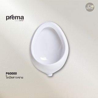 Prema(พรีมา) P60000 โถปัสสาวะชาย