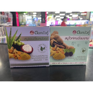 Dokbuaku Soap (85 g) สบู่สมุนไพร ดอกบัวคู่ มี 2 สูตร