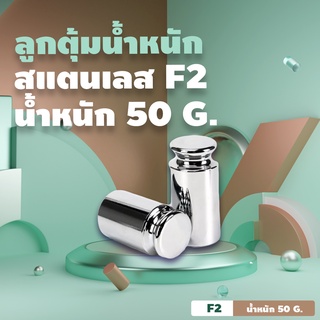 ลูกตุ้มน้ำหนัก สแตนเลส F2 50 G.