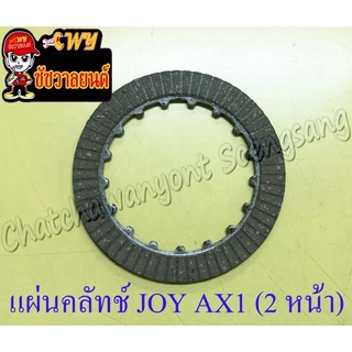 แผ่นคลัทช์ JOY AX1 C65 C70 2 หน้า (ผ้าคลัทช์) (4821)