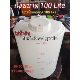 ถังใส่น้ำดื่มขนาด 100 ลิตร(💯 Lite) สั่งได้สูงสุด 1 ใบต่อ 1 Order
