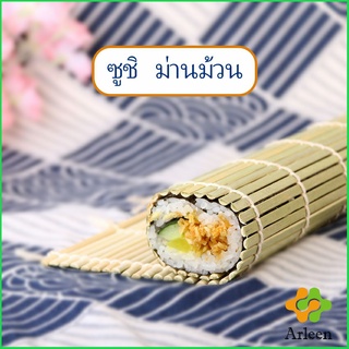 Arleen เสื่อม้วนซูชิแบบไม้ ที่ม้วนซูชิ เครื่องมือโอนิกิริ ทำจากไม้ไผ่ Sushi Bamboo Roller