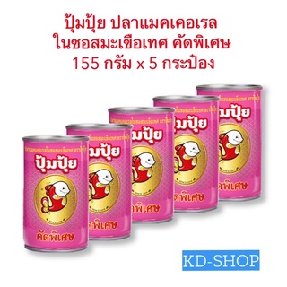 ปุ้มปุ้ย ปลาแมคเคอเรลในซอสมะเขือเทศ คัดพิเศษ 155 กรัม x 5 กระป๋อง สินค้าใหม่ สุดคุ้ม พร้อมส่ง