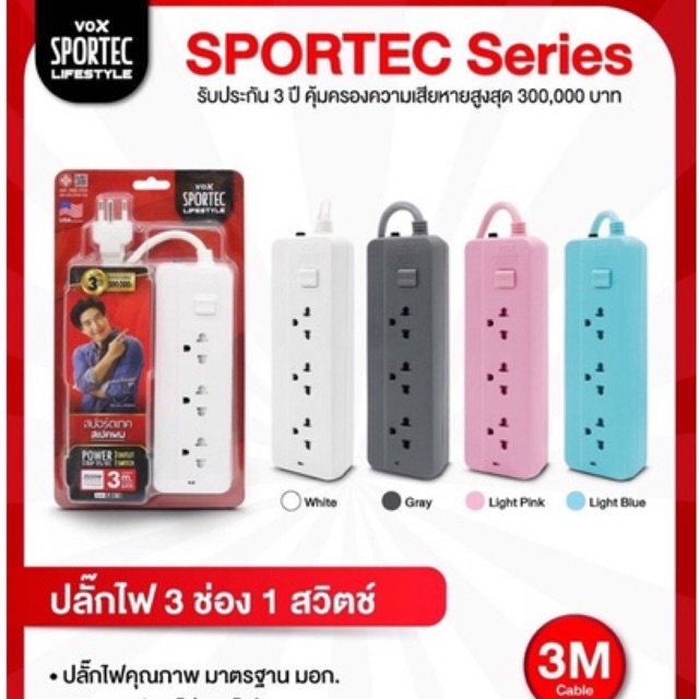 VOX SPORTEC ปลั๊กไฟ มอก. 3 ช่อง 1 สวิตซ์ รุ่น 3101 ยาว 3 เมตร มี 4 สี ขาว เทา ชมพู ฟ้า ออกใบกำกับภาษ