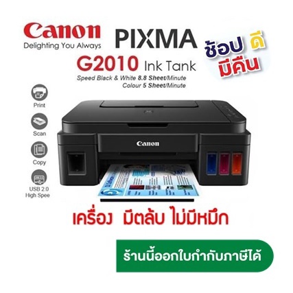 Canon G2010 ใหม่💯% เครื่อง+หัวพิมพ์+ไม่มีหมึก จำกัด 1เครื่องต่อ1คำสั่งชื้อ