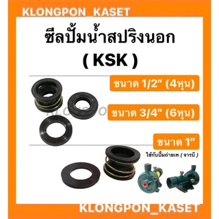 ซีลปั้มน้ำสปริงนอก ( KSK ) ขนาด 1/2" 4หุน , 3/4" 6หุน , 1" ซีลสปริงนอก6หุน ซีลสปริงนอก1/2" ซีลหนอน ซีลปั้มน้ำ1นิ้ว