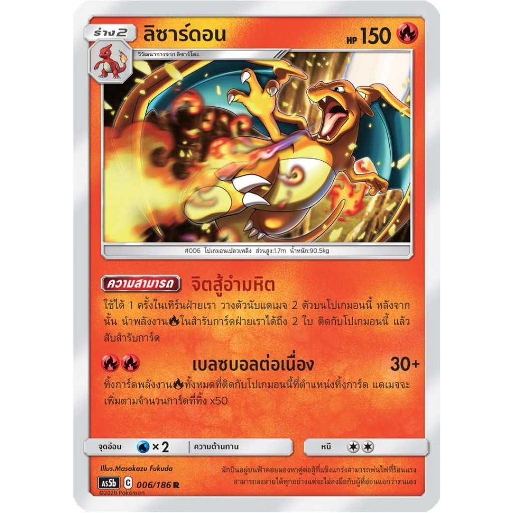 [ของแท้] ลิซาร์ดอน (FOIL/R) AS5b 006/186 การ์ดโปเกม่อน ภาษาไทย Pokemon Trading Card Game