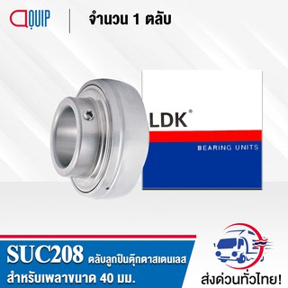 SUC208 LDK ตลับลูกปืนตุ๊กตาสเตนแลส ( STAINLESS STEEL BEARING ) SUC 208