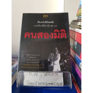 คนสองมิติ / สุนิรินธน์ จิระตรัยภพ / หนังสือธรรมะ / 8ตค.