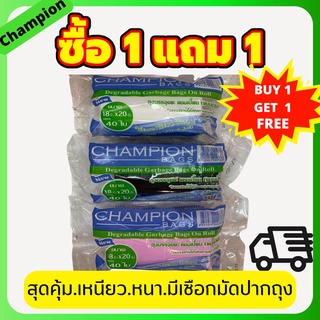 (แพ็คคู่สุดคุ้ม1แถม1)ถุงขยะ แชมเปี้ยน Champion Bags ม้วนสีดำ,สีขาว,สีชมพู เหนียว  มาพร้อมเชือกมัดปากถุง