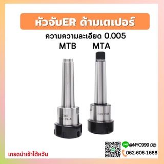 *พร้อมส่ง* หัวจับคอลเล็ต ER ด้ามเตเปอร์ MT3 MT4 Taper ER Collet Chuck ก้านเตเปอร์ อาร์เบอร์ Arbor