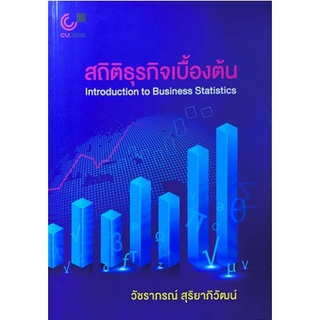 [ศูนย์หนังสือจุฬาฯ] 9789740340355 สถิติธุรกิจเบื้องต้น (INTRODUCTION TO BUSINESS STATISTICS)