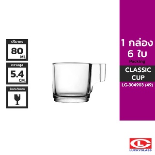 LUCKY แก้วหู รุ่น Classic Cup LG-304903 ขนาด 2.8 ออนซ์ 6 ใบ