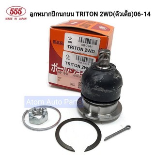 555 ลูกหมากปีกนกบน TRITON 2WD (ตัวเตี้ย) ปี2006-2014 (จำนวน 1 ตัว) รหัส.SB-7941