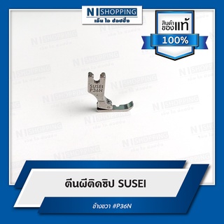 ตีนผีติดซิป ยี่ห้อ SUSEI ซ้าย-ขวา #P36LN,#P36N