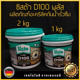 ซิสต้า D100 พลัส ผลิตภัณฑ์ อะคริลิค กันรั่วซึม ขนาด 1 กก. และ 2 กก. สำหรับใช้ทากันรั่วซึมบริเวณรอยต่อหลังคา