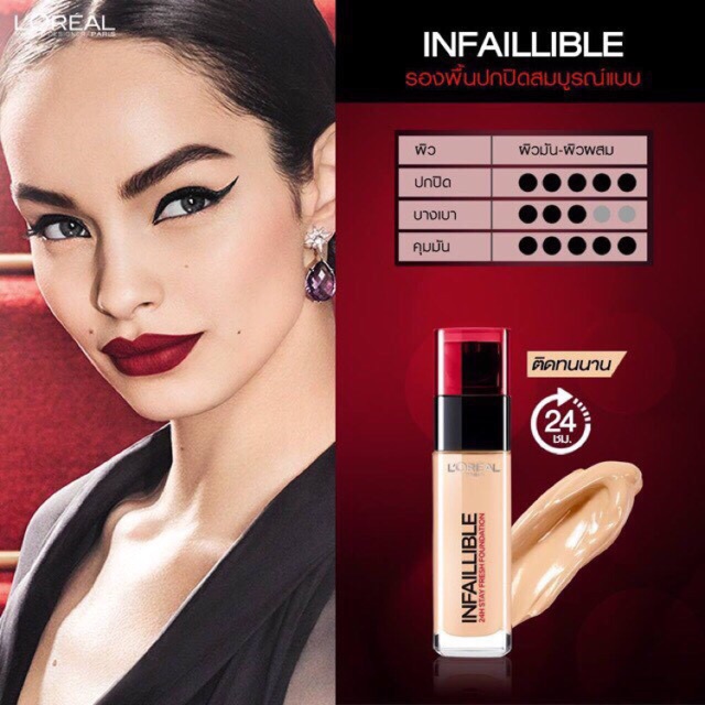 รองพื้น L'oreal infallible