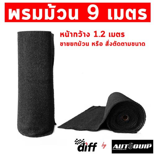 DIFF พรมใยไวนิลดักฝุ่น หนาพิเศษ 13 MM. (PVC FLOOR MAT) 9 เมตร รวมสี ขนาดพิเศษ