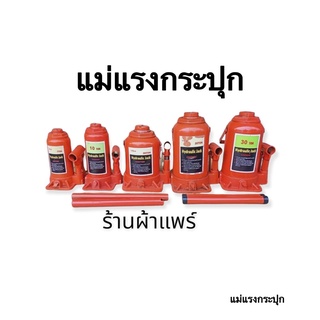 แม่แรงกระปุก แม่แรง แม่แรงยกรถ 3ตัน 5ตัน 10ตัน 15ตัน 20ตัน 30ตัน 32ตัน 50ตัน /โหลดสูง,โหลดเตี้ย