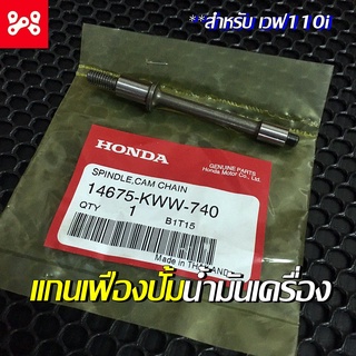 สลักเฟืองกดโซ่ตัวล่าง เวฟ110i 2013-2018 เเท้เบิกศูนย์ 14675-KWW-740 แกนเฟืองปั้มน้ำมันเครื่องเวฟ110i  แกนเฟืองปั้มน้ำมัน