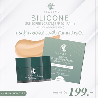 [แพคเก็จใหม่] Silicon Sunscreen Cream ครีมกันแดดซิลิโคนชาริยา ขนาด 5 กรัม