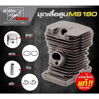 เสื้อสูบเลื่อยยนต์ 5800/5200/3800/1700/ms381/ms180/070 อะไหล่พร้อมอุปกรณ์ครับ อะไหล่ตรงรุ่น
