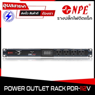 รางปลั๊กไฟ NPE PDR-112V รางปลั๊กติดแร็ค POWER DISTRIBUTION RACK รางปลั๊ก NPE