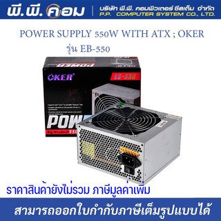 POWER SUPPLY 550W WITH ATX ; OKER / EB-550, 01-24-02-03