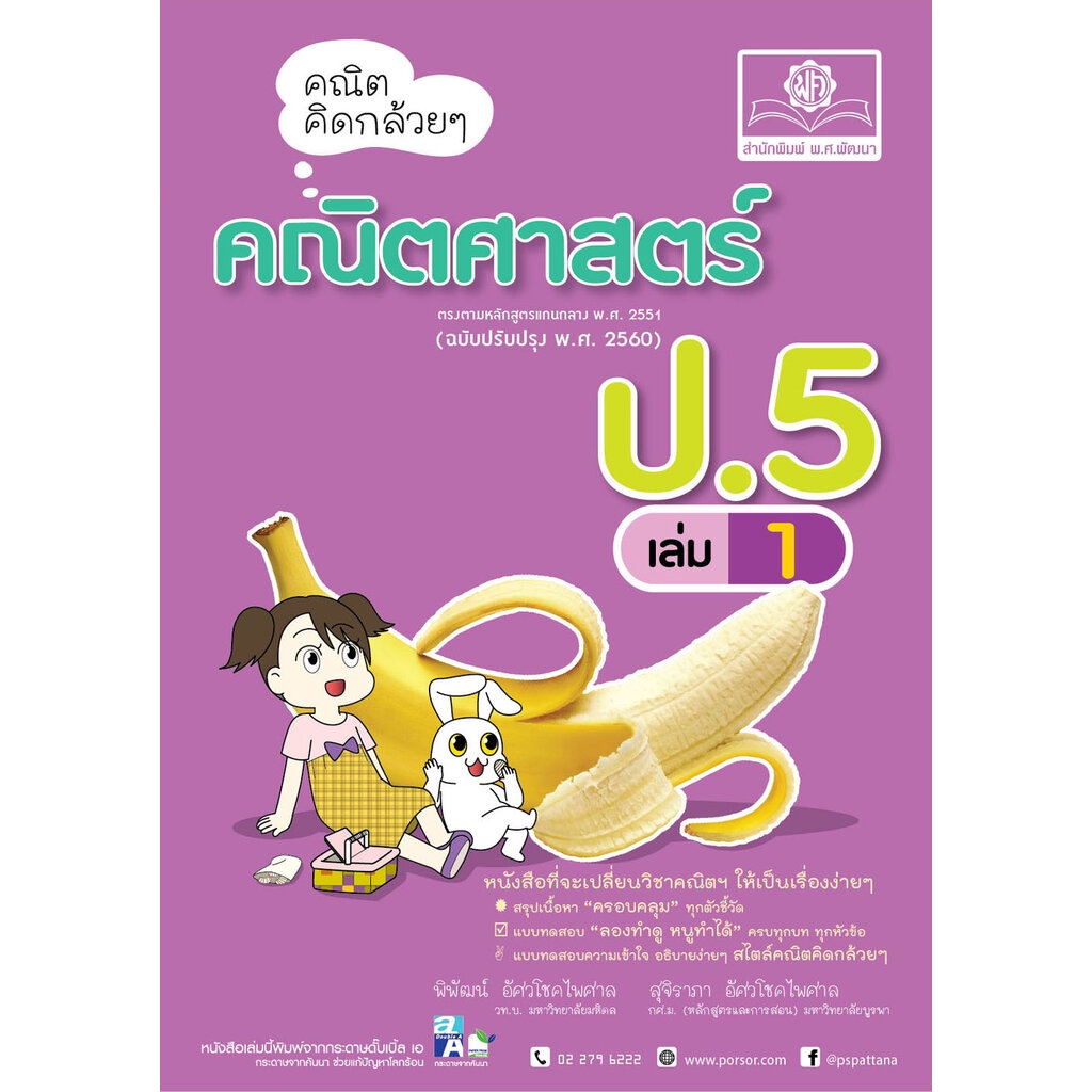 คณิตคิดกล้วยๆ คณิตศาสตร์ ป.5 เล่ม 1 (หลักสูตรใหม่) โดยพ.ศ.พัฒนา