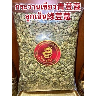 ลูกกระวานเขียว青荳蔻 กระวานเขียว ลูกเฮ็น綠荳蔻 กระวานแขก กระวานเทศ GREEN CADAMONบรรจุ1โล
