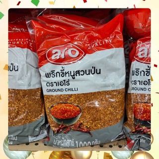 Aro เอโร่ พริกขี้หนูสวนป่น พริกป่น พริกป่นหยาบ Ground Chilli ขนาด 1 กก.