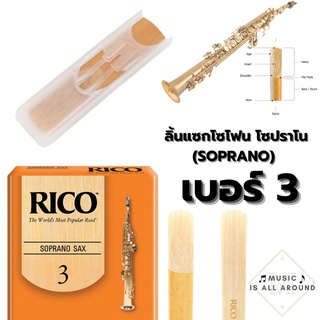 rico ลิ้นแซกโซโฟน โซปราโน RICO (SOPRANO) เบอร์ 3 ราคา/ลิ้นละ