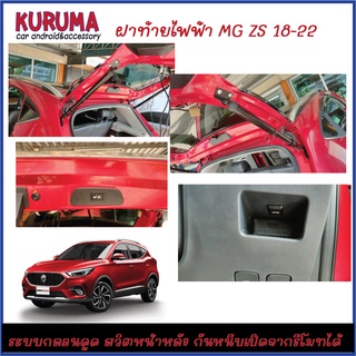 ฝาท้ายไฟฟ้า MG ZS ปี 2017-22 ขึ้นไป กลอนดูด สวิตหน้า-หลังกันหนีบ รีโมทเดิมเปิดได้ปกติ