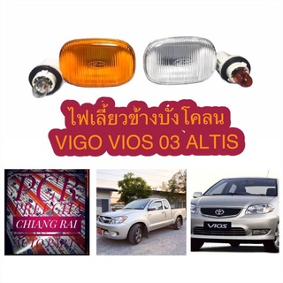 พร้อมส่ง ไฟเลี้ยวข้างบังโคลน ไฟข้างแก้ม วีโก้ วีออส03 อัลติส VIGO VIOS ALTIS สีส้ม,สีใส อย่างดี ขั้วพร้อมหลอด ราคาต่ออัน