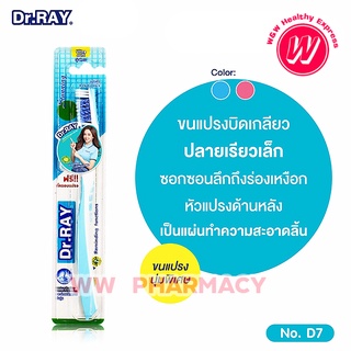 Dr.RAY แปรงสีฟัน ขนแปรงบิดเกลียว นุ่มพิเศษ ทำความสะอาดได้ทุกซอกทุกมุม รุ่น STUNNING D7 แพ็ค 1 ด้าม