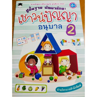 หนังสือเด็ก : ปูพื้นฐาน พัฒนาทักษะ เชาวน์ปัญญา อนุบาล 2