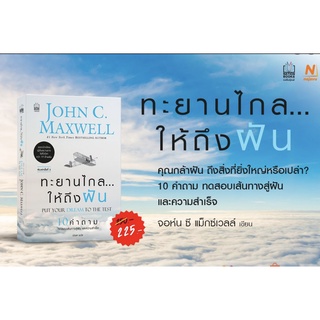 (แถมปก) John C. Maxwell  ทะยานไกล...ให้ถึงฝัน (ฉบับปรับปรุง) / nejavu