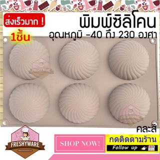 แม่พิมพ์ซิลิโคน วงกลม เกลียวตื้น Swirl พิมพ์วุ้น ถาดน้ำแข็ง Silicone mold baby Soap Making Sample พิมพ์ซิลิโคนทำขนม