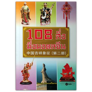 108 สิ่ง มิ่งมงคลจีน : เรื่องราวเกี่ยวกับสัญลักษณ์มงคลต่างๆ ของจีนกว่า 108 สิ่ง