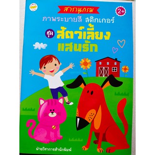 หนังสือเด็ก : สารานุกรมภาพ ระบายสี ชุด สัตว์เลี้ยงแสนรัก