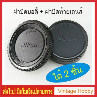 ฝาปิดบอดี้กล้อง + ท้ายเลนส์ Nikon ได้ 2 ชิ้น มีเก็บเงินปลายทาง