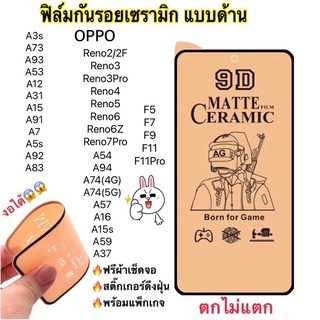 ฟิล์มเซรามิก ฟิล์มนิ่ม (แบบด้าน) OPPOทุกรุ่น กันรอย บิดได้ งอได้ ตกไม่แตก A77 A57 A96 A92 A94 Reno7 Reno7Z A74 A54 A95🌈🌈