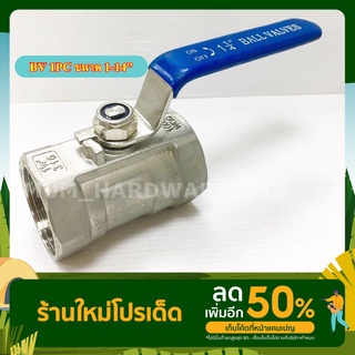 บอลวาลว์(Stainless Ball Valve)บอลวาว  แบบรูเล็ก 1PC (ขนาด1นิ้ว2หุน ถึง 2นิ้ว) สแตนเลส เกรด316