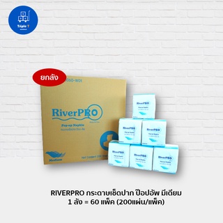 RIVERPRO กระดาษเช็ดปาก ป๊อปอัพ มีเดียม