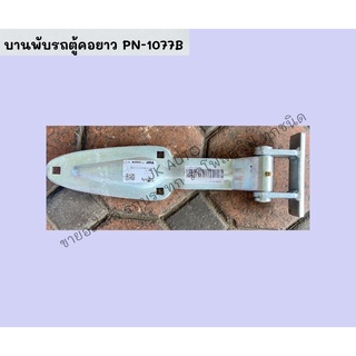 บานพับรถตู้คอยาว PN-1077B