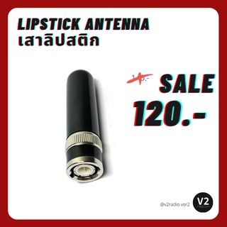 เสาอากาศลิปสติก Lipstick Antenna สำหรับวิทยุสื่อสาร