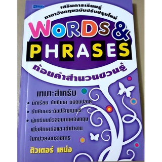 words and phrases ถ้อยคำสำนวนชวนรู้ เสริมการเรียนรู้ภาษาอังกฤษ