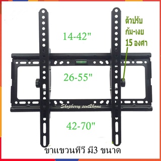 ขาแขวนทีวีLED LCD ขาแขวนทีวีติดผนัง รองรับทีวี14-42" 26-55" 42-70" ปร้บก้ม-เงยได้15องศา