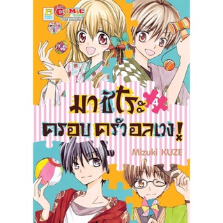 บงกช bongkoch หนังสือการ์ตูนเรื่อง มาชิโระ ครอบครัวอลเวง! เล่ม 4