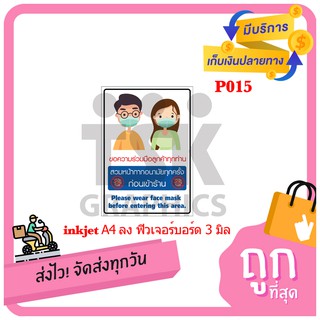 P015 กรุณาสวมหน้ากาก ขอความร่วมมือ inkjet ลงฟิวเจอร์บอร์ด ขนาด A4 ขอความร่วมมือ ก่อนเข้าร้าน  ป้ายขอความร่วมมือ ป้